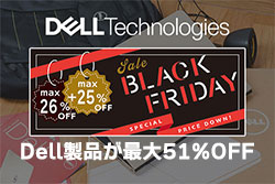 年に一度のビックセール。対象Dell製品が最大26%OFF+当社経由なら更に最大25%OFFのW特典