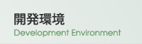 開発環境 development environment