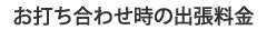 お打ち合わせ時の出張料金