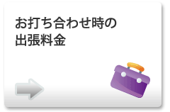 お打ち合わせ時の出張料金