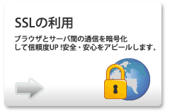 SSLの利用