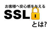 ネットショップオーナー様必見、お客様に安心感を与えるSSLとは?