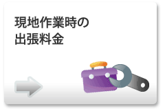 現地作業時の出張料金