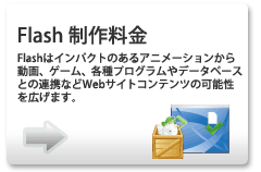 Flash制作料金