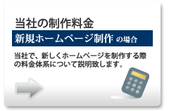 当社の制作料金　(新規ホームページ制作の場合) 