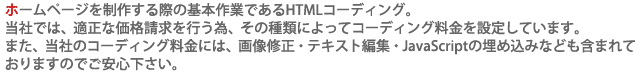 ホームページを制作する為に、欠かせないコーディング作業は、仕上がったデザインをXHTMLやCSSを使って
Web配信用のデータファイルを作り出す作業です。経験豊富なスタッフが、Web標準で、SEO効果の高いコーディングを行います。