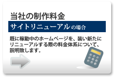 当社の制作料金　(サイトリニューアルの場合) 