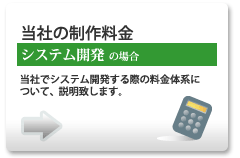 当社の制作料金　(システム開発の場合) 