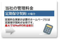 定期更新契約の制作料金　(サイトリニューアルの場合) 