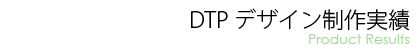 DTPデザイン制作実績